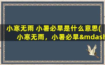 小寒无雨 小暑必旱是什么意思(小寒无雨，小暑必旱——预示着中国气候变化的不利因素)